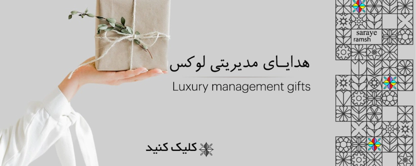 هدایای لوکس